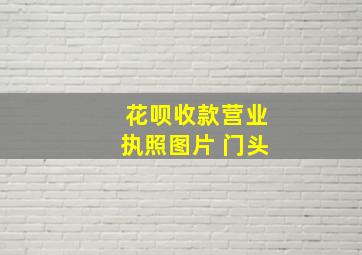 花呗收款营业执照图片 门头